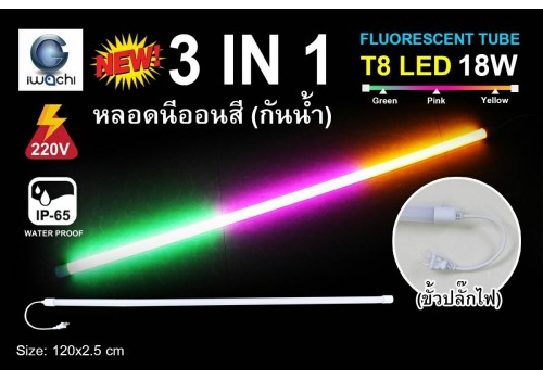 หลอดนีออนสี (กันน้ำ) IWC-LED-T8-18W-3IN1